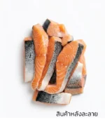 ปลาแซลม่อนหั่นชิ้นแช่แข็ง ขนาด 10 กิโลกรัม